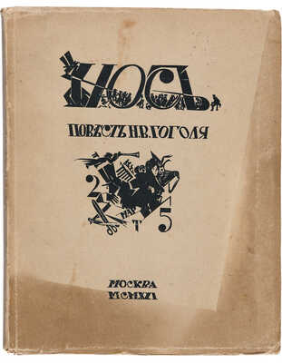 Гоголь Н.В. Нос. Повесть / Рис. Алексея Рыбникова, резал на дереве Иван Павлов. М.: [Светлана], 1921.